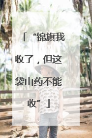 “锦旗我收了，但这袋山药不能收”