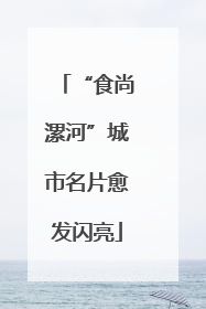 “食尚漯河”城市名片愈发闪亮