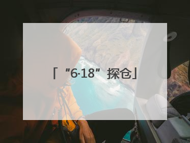 “6·18”探仓