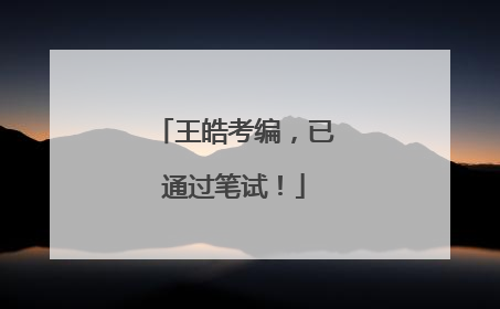 王皓考编，已通过笔试！