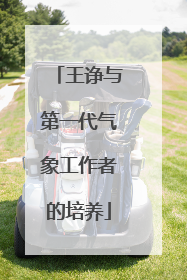 王诤与第一代气象工作者的培养