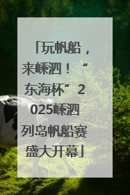 玩帆船，来嵊泗！“东海杯”2025嵊泗列岛帆船赛盛大开幕