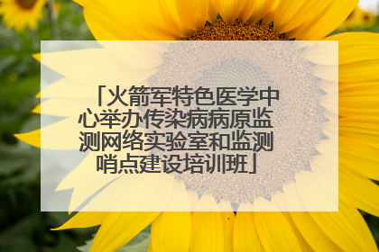 火箭军特色医学中心举办传染病病原监测网络实验室和监测哨点建设培训班