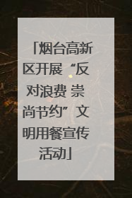 烟台高新区开展“反对浪费 崇尚节约”文明用餐宣传活动