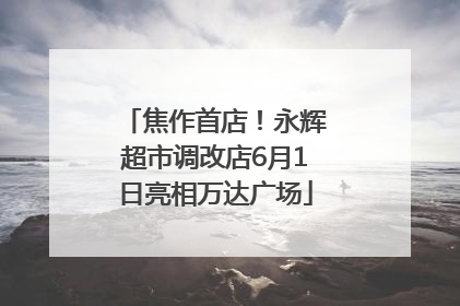 焦作首店！永辉超市调改店6月1日亮相万达广场