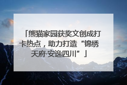 熊猫家园获奖文创成打卡热点，助力打造“锦绣天府·安逸四川”