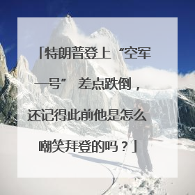 特朗普登上“空军一号” 差点跌倒，还记得此前他是怎么嘲笑拜登的吗？