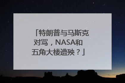 特朗普与马斯克对骂，NASA和五角大楼遭殃？