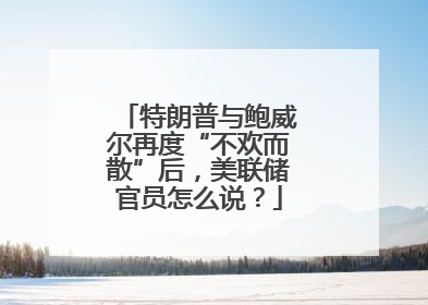 特朗普与鲍威尔再度“不欢而散”后，美联储官员怎么说？
