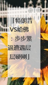 特朗普VS哈佛：步步紧逼遭遇层层硬刚