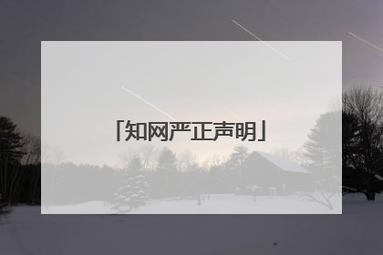 知网严正声明