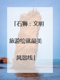 石狮：文明旅游绘就最美风景线