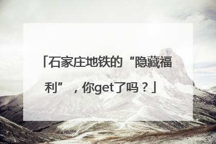 石家庄地铁的“隐藏福利”，你get了吗？