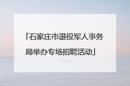 石家庄市退役军人事务局举办专场招聘活动
