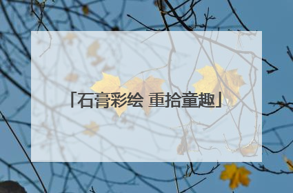 石膏彩绘 重拾童趣