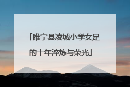 睢宁县凌城小学女足的十年淬炼与荣光