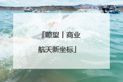 瞭望丨商业航天新坐标
