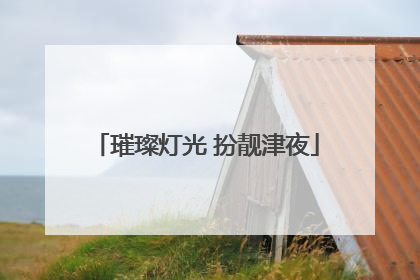 璀璨灯光 扮靓津夜