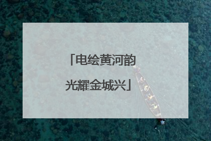 电绘黄河韵 光耀金城兴