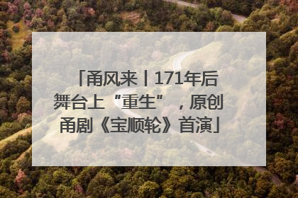 甬风来丨171年后舞台上“重生”，原创甬剧《宝顺轮》首演