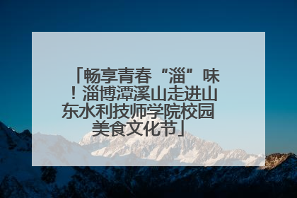 畅享青春“淄”味！淄博潭溪山走进山东水利技师学院校园美食文化节