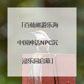 百仙巡游乐海 中国神话NPC沉浸乐园启幕