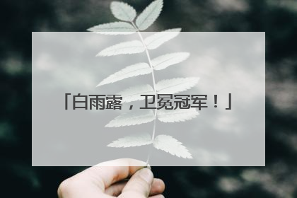 白雨露，卫冕冠军！