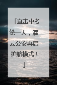 直击中考第一天，灌云公安再启护航模式！