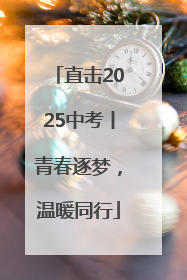 直击2025中考丨青春逐梦，温暖同行
