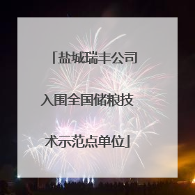 盐城瑞丰公司入围全国储粮技术示范点单位