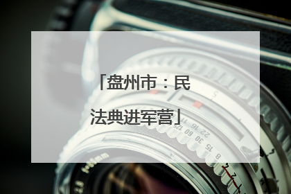 盘州市：民法典进军营