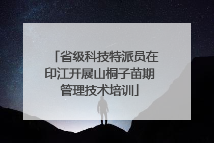 省级科技特派员在印江开展山桐子苗期管理技术培训