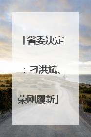 省委决定：刁洪斌、荣刚履新