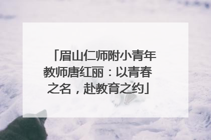 眉山仁师附小青年教师唐红丽：以青春之名，赴教育之约
