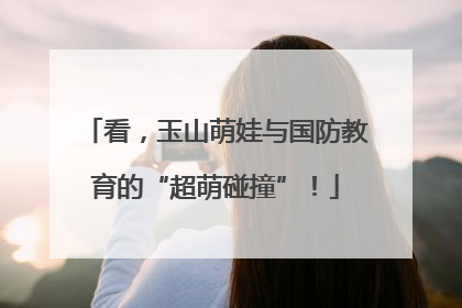 看，玉山萌娃与国防教育的“超萌碰撞”！