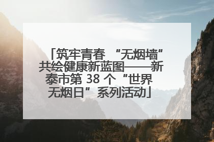 筑牢青春 “无烟墙” 共绘健康新蓝图——新泰市第 38 个“世界无烟日”系列活动