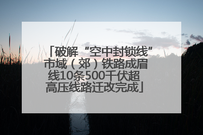 破解“空中封锁线” 市域（郊）铁路成眉线10条500千伏超高压线路迁改完成