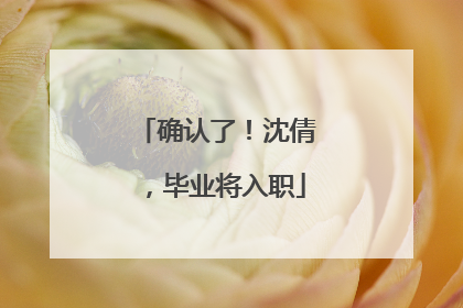确认了！沈倩，毕业将入职