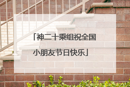 神二十乘组祝全国小朋友节日快乐