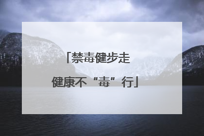 禁毒健步走  健康不“毒”行