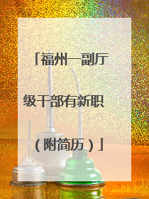 福州一副厅级干部有新职（附简历）