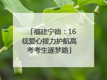 福建宁德：16载爱心接力护航高考考生逐梦路