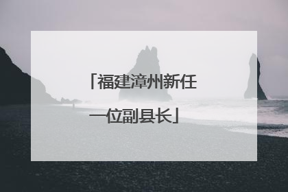 福建漳州新任一位副县长