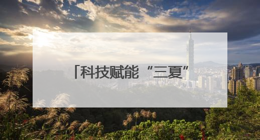 科技赋能“三夏” 连云港云台农场奏响智慧丰收曲