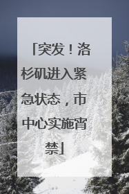 突发！洛杉矶进入紧急状态，市中心实施宵禁