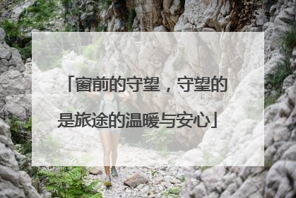 窗前的守望，守望的是旅途的温暖与安心