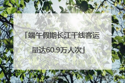 端午假期长江干线客运量达60.9万人次
