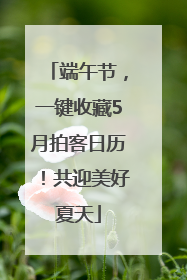 端午节，一键收藏5月拍客日历！共迎美好夏天