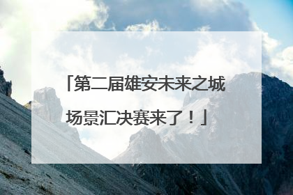 第二届雄安未来之城场景汇决赛来了！