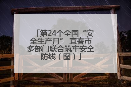 第24个全国“安全生产月” 宜春市多部门联合筑牢安全防线（图）
